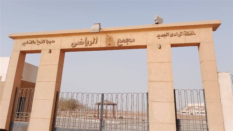 المجمع الرياضي بالخارجة،