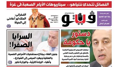 العدد (675) من «فيتو» وأبرز عناوينه: الفصائل تتحدى نتنياهو..  سيناريوهات الأيام الصعبة فى غزة