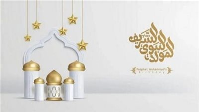 موعد إجازة المولد النبوي الشريف لعام 2025 في مصر