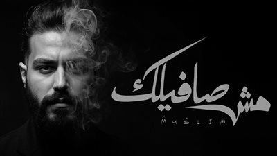 مسلم يطرح أحدث أغنياته 