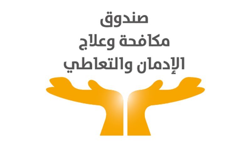 صندوق مكافحة وعلاج