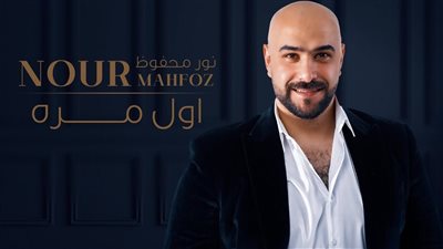 تفاصيل وفاة المطرب الشاب نور محفوظ