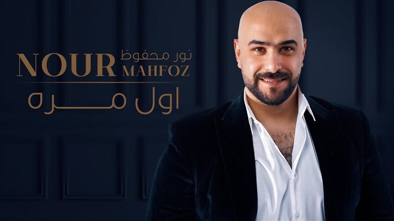 نور محفوظ