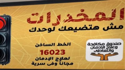 صندوق مكافحة الإدمان لـ أولياء الأمور: خط ساخن للإبلاغ عن سائقي أتوبيسات المدارس المتعاطين 