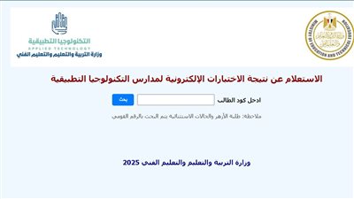 بكود الطالب، رابط الاستعلام عن نتيجة الاختبارات الإلكترونية لمدارس التكنولوجيا التطبيقية