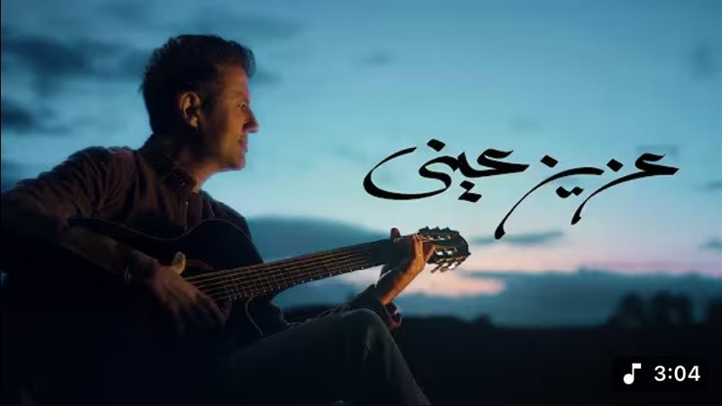 أغنية عزيز عيني 
