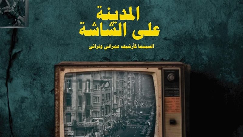 المدينة على الشاشة،