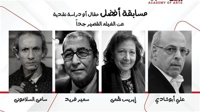 إطلاق أسماء 4 نقاد راحلين على جوائز أفضل مقال أو دراسة بفعاليات مهرجان الأفلام القصيرة جدا