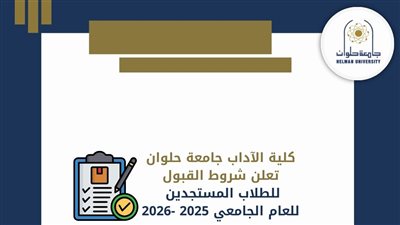 آداب حلوان تعلن شروط القبول بأقسامها للعام الجامعي 2025/ 2026 (صور)