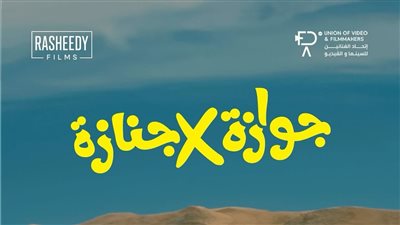 طرح البوستر الدعائي لفيلم جوازة x جنازة