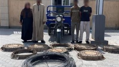 ضبط تشكيل عصابي يسرق أغطية بالوعات الصرف الصحى بالتجمع الأول 