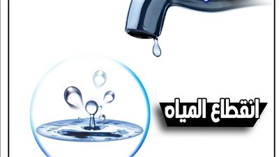 قطع المياه عن عدد من المناطق في الجيزة الجمعة المقبل 