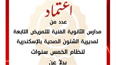 اعتماد 7 مدارس ثانوية فنية للتمريض بمحافظة الإسكندرية