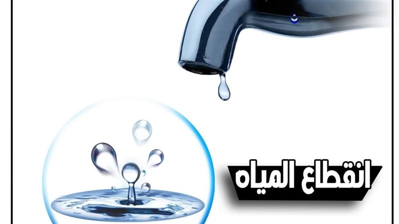 انقطاع مياه الشرب