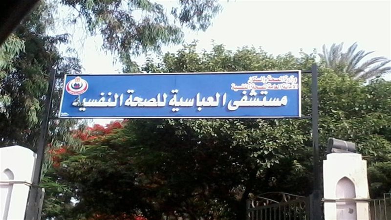 مستشفي العباسية للصحة