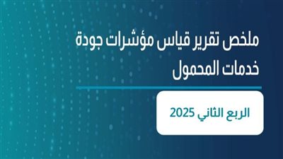 تنظيم الاتصالات يصدر تقرير نتائج قياسات جودة شبكات المحمول للربع الثاني 2025
