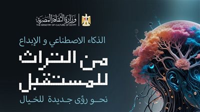 وزير الثقافة يعلن محاور المؤتمر الوطني «الإبداع في زمن الذكاء الاصطناعي» ويدعو المبدعين للمشاركة