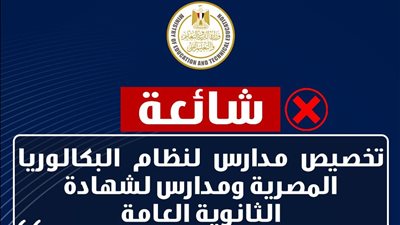  ما حقيقة تخصيص مدارس لطلاب البكالوريا المصرية؟ التعليم تجيب