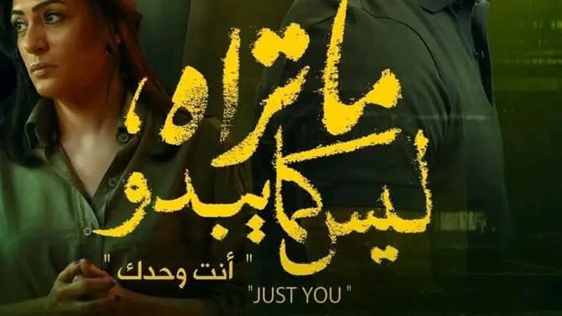 حكاية أنت وحدك، فيتو