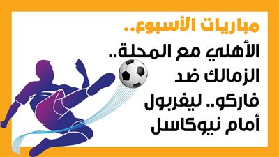 مباريات الأسبوع، الأهلي مع المحلة.. الزمالك ضد فاركو.. ليفربول أمام نيوكاسل (إنفوجراف)