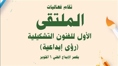 بمشاركة 48 فنانا، الثقافة تطلق الملتقى الأول للفنون التشكيلية بقصر الإبداع 