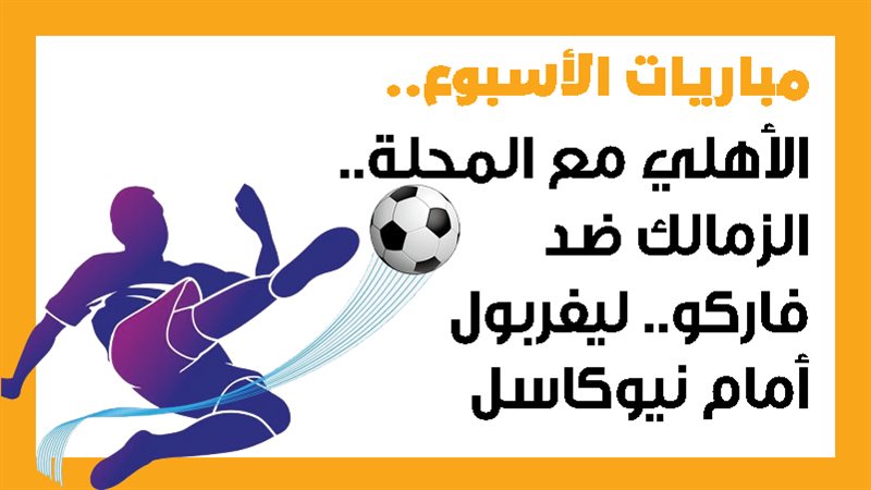 مباريات الأسبوع،