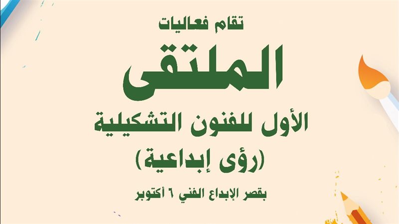 الملتقى الأول للفنون