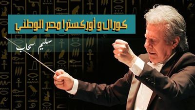 موعد اختبارات كورال وأوركسترا مصر الوطني في محافظات إقليم شرق الدلتا