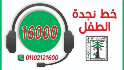 محافظة الجيزة تنشر طرق التواصل بخط نجدة الطفل