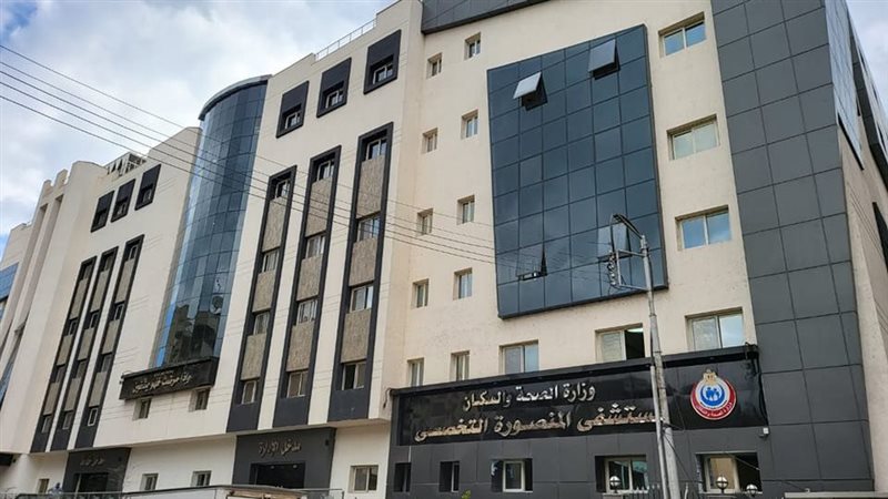 مستشفى المنصورة التخصصي