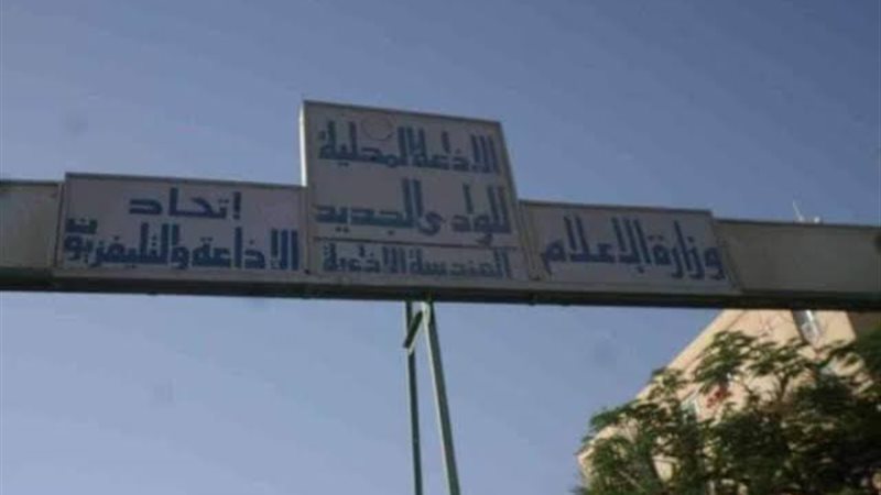 إذاعة الوادي الجديد،