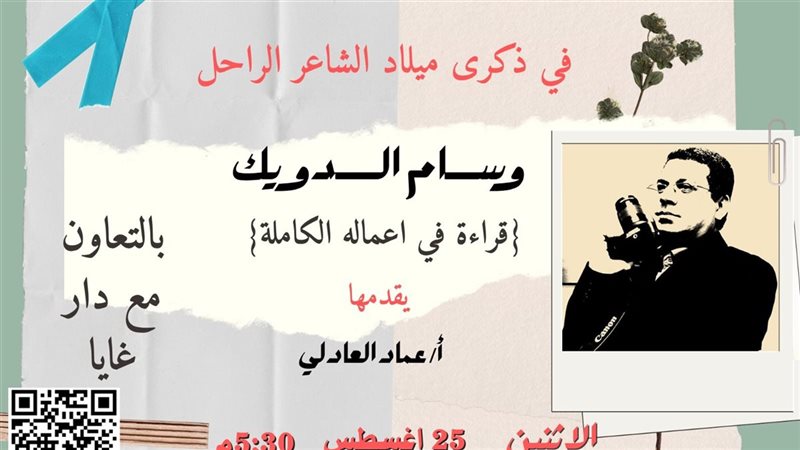 وسام الدويك، فيتو