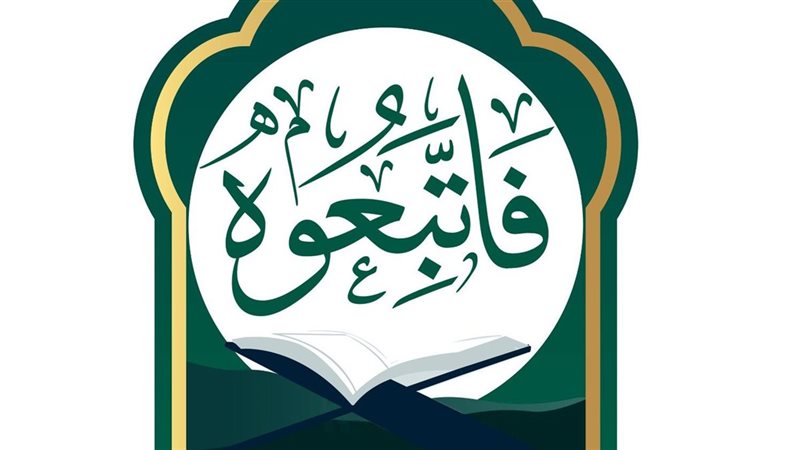 حملة فاتبعوه من مجمع