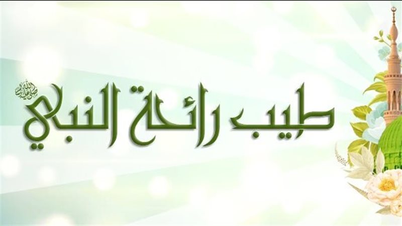 طيبُ رسول الله، صلى