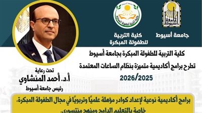  تربية أسيوط تطرح برامج أكاديمية نوعية في التعليم الدامج ومنهج منتسوري