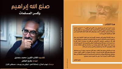 صنع الله إبراهيم وكسر المسلمات، كتاب جديد يوزع مع عدد سبتمبر من الثقافة الجديدة
