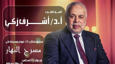 تحت رعاية المهن التمثيلية، 11 عرضًا على مسرح النهار مجانًا للجمهور