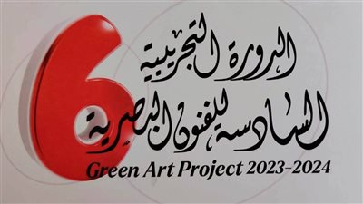 اليوم، الفنون التشكيلية تفتتح الدورة السادسة لـ 