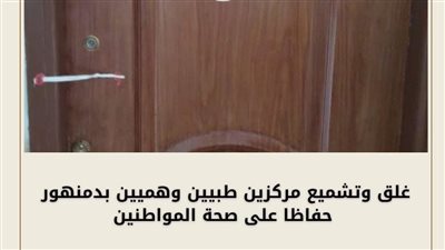 غلق وتشميع مركزين طبيين وهميين في حملة لحماية المستهلك بالبحيرة