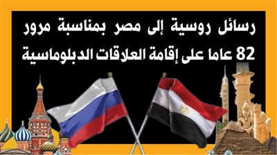 رسائل روسية إلى مصر بمناسبة مرور 82 عاما على إقامة العلاقات الدبلوماسية (إنفوجراف)