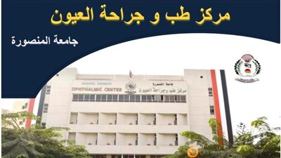 رئيس جامعة المنصورة يشيد بدور مركز العيون وخدماته للمرضى من أنحاء الجمهورية