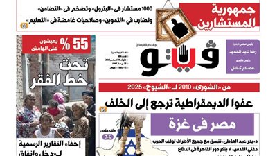 العدد (676) من «فيتو» وأبرز عناوينه: جمهورية‭ ‬المستشارين.. 1000 مستشار فى «البترول» وتضخم فى «التضامن» وتضارب في «التموين» وصلاحيات غامضة فى «التعليم»