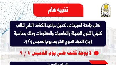 بمناسبة إجازة المولد النبوي، تعديل مواعيد الكشف الطبي لطلاب الفنون الجميلة والحاسبات بأسيوط 