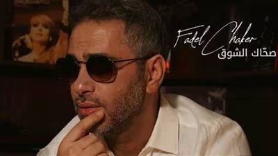 فضل شاكر يحقق 8 ملايين مشاهدة بأغنية صحاك الشوق (فيديو)