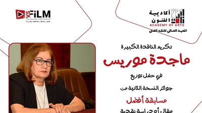 تكريم الناقدة ماجدة موريس في حفل توزيع جوائز مهرجان الأفلام القصيرة جدا