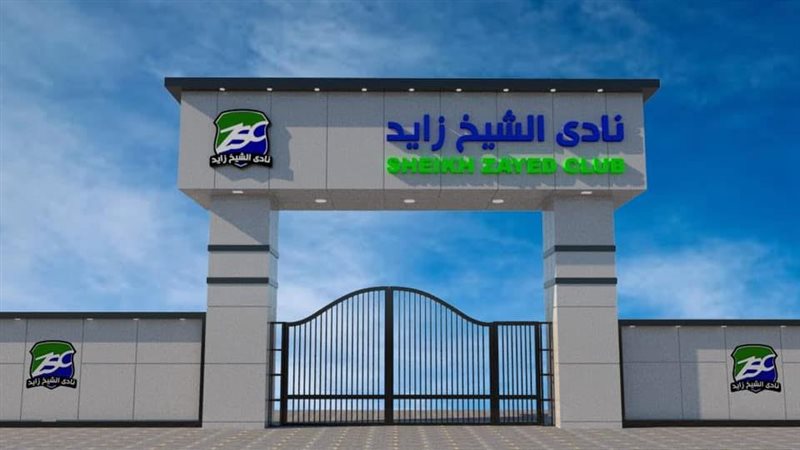 نادي الشيخ زايد 
