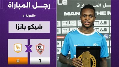 شيكو بانزا حاضر أمام الجونة ولا نية لرحيله عن الزمالك