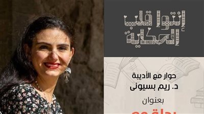 متحف نجيب محفوظ يستضيف الروائية ريم بسيوني 