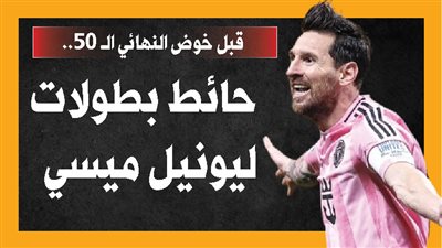 قبل خوض النهائي الـ 50.. حائط بطولات ليونيل ميسي (إنفوجراف)