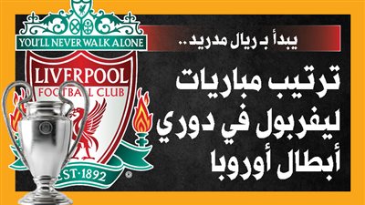 يبدأ بـ ريال مدريد.. ترتيب مباريات ليفربول في دوري أبطال أوروبا (إنفوجراف)